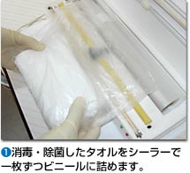 1.消毒・除菌したタオルをシーラーで一枚ずつビニールに詰めます。